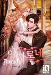 아마로네 표지 이미지