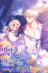 병약한 아빠를 간호했을 뿐인데 표지 이미지