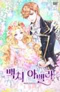 백치 아벨라 프롤로그 웹툰