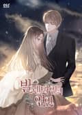 발렌타인의 연인 23화