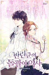 반란군의 돌팔이 의사 표지 이미지