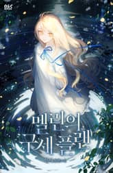 멜린의 구세 플랜 표지 이미지