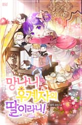 망나니 후계자의 딸이라니! 표지 이미지