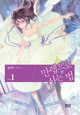 만렙으로 사는 법 표지 이미지