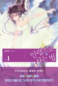 만렙으로 사는 법 1권 21화