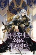 만렙 공녀는 오늘도 무료하다 12화