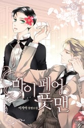 마이 페어 풋맨 표지 이미지
