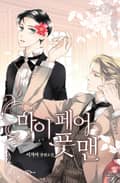 마이 페어 풋맨 4화