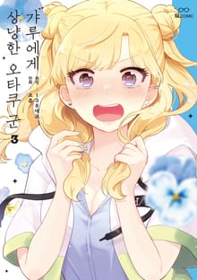 갸루에게 상냥한 오타쿠 군