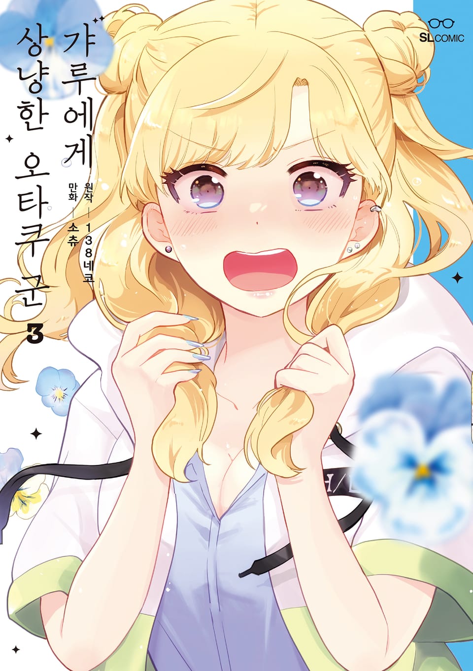 갸루에게 상냥한 오타쿠 군 3권