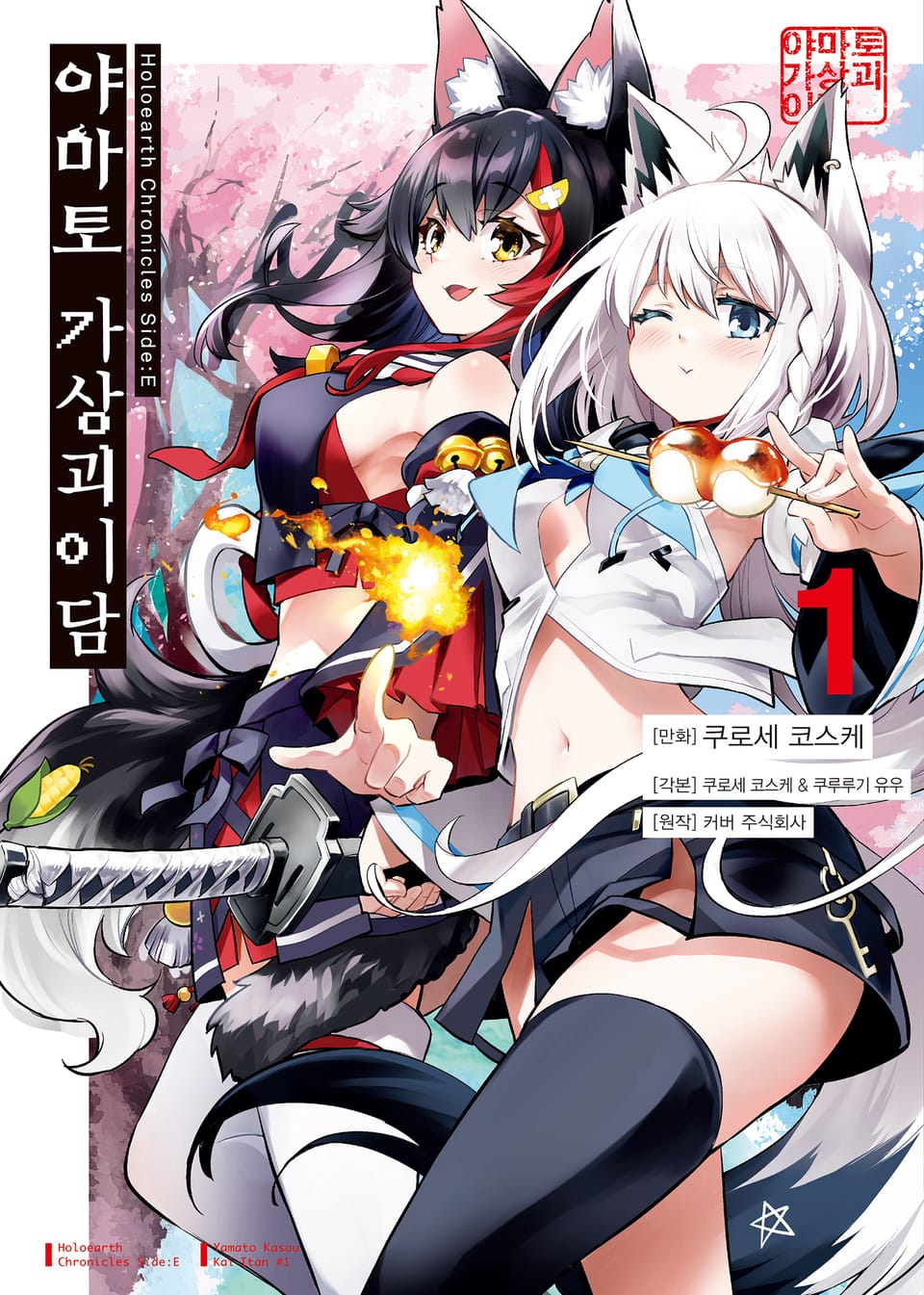 Holoearth Chronicles Side:E 야마토 가상괴이담 1권