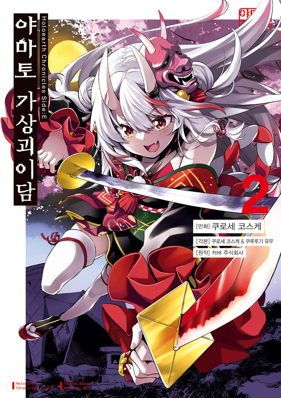 Holoearth Chronicles Side:E 야마토 가상괴이담 2권