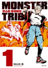 몬스터 트라이브(MONSTER TRIBE) 표지 이미지