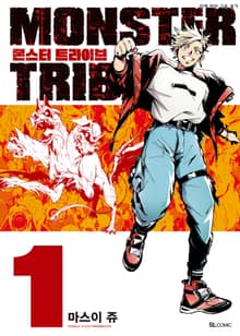 몬스터 트라이브(MONSTER TRIBE)