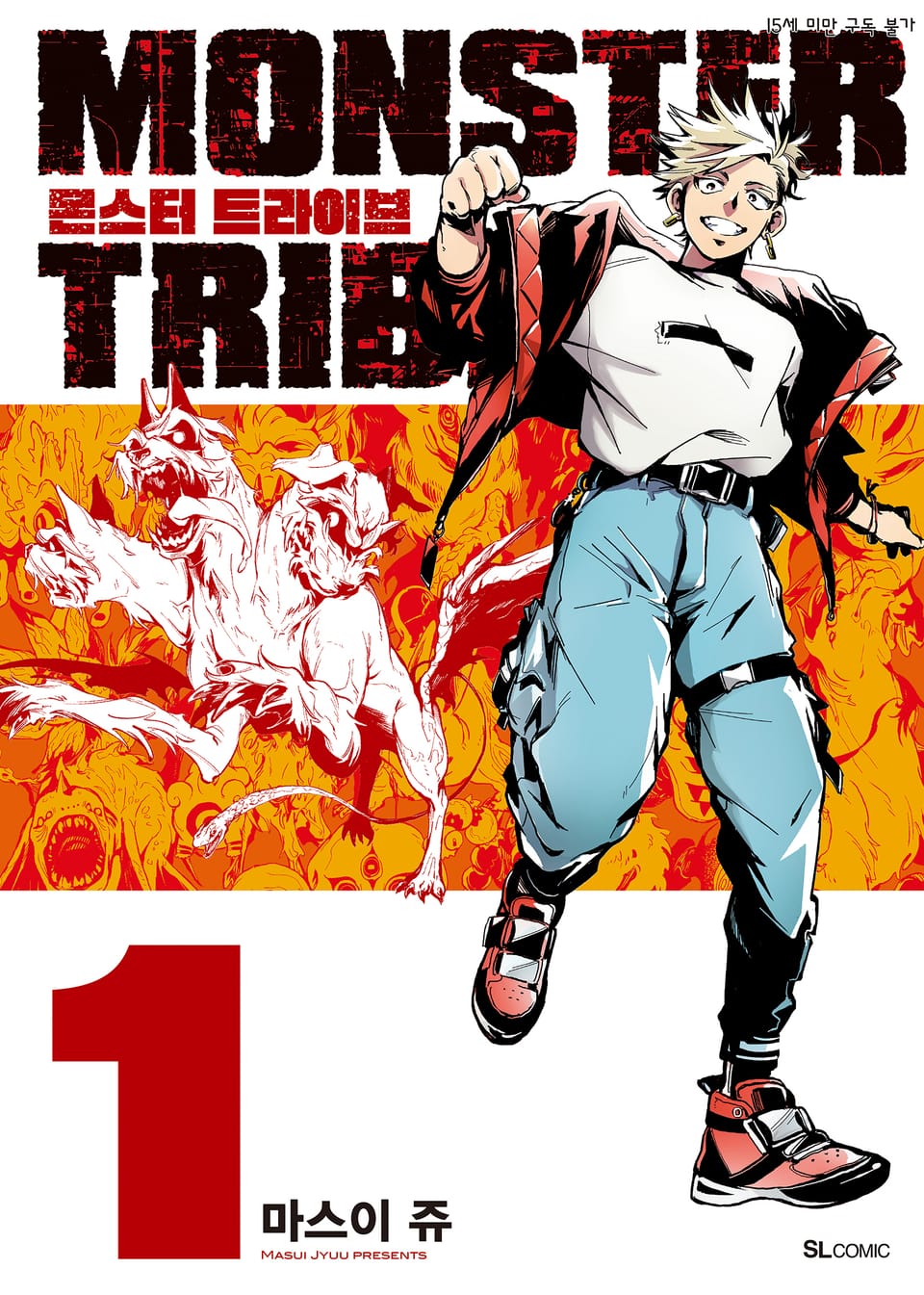 몬스터 트라이브(MONSTER TRIBE) 1권