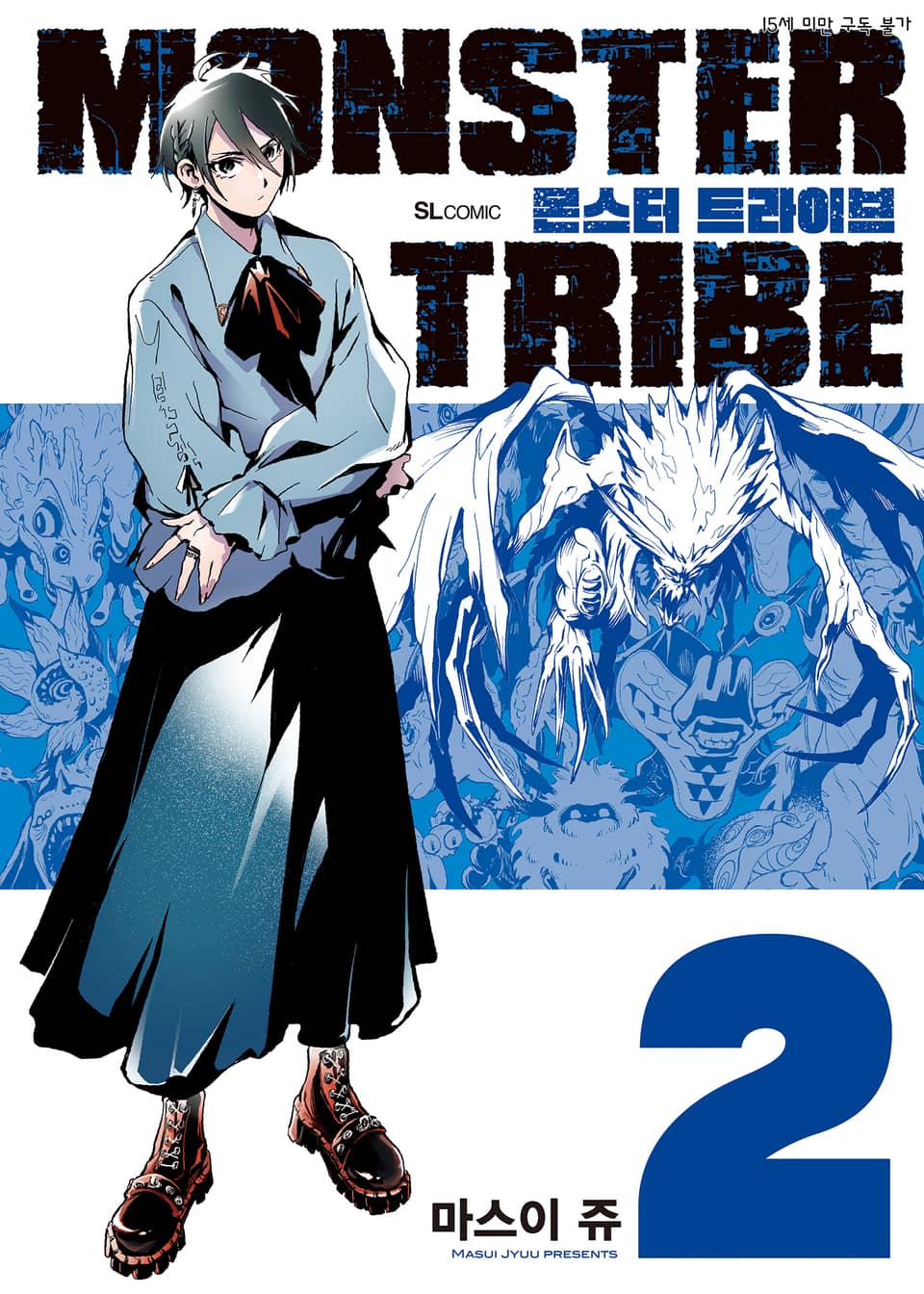 몬스터 트라이브(MONSTER TRIBE) 2권 (완결)