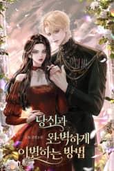 당신과 완벽하게 이별하는 방법 1화
