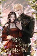 당신과 완벽하게 이별하는 방법 25화