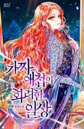 가짜 애첩의 화려한 일상 표지 이미지