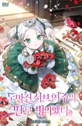 도망친 서브 여주의 딸로 빙의했다 표지 이미지
