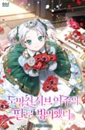 도망친 서브 여주의 딸로 빙의했다 2화