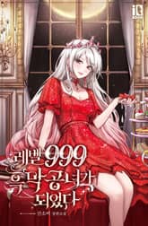 레벨 999 흑막 공녀가 되었다 표지 이미지