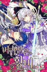 버림 받은 황비 표지 이미지