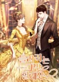 들러리는 그만할래요 12화