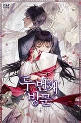 두 번째 방문 표지 이미지