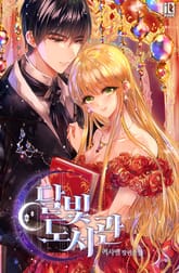 달빛 도서관 표지 이미지