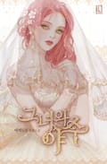 그녀와 야수 1화