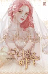 그녀와 야수 표지 이미지