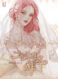 그녀와 야수 11화