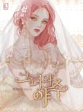 그녀와 야수 21화