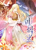 비익조 24화