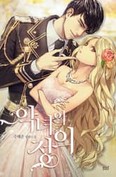 악녀의 정의 표지 이미지