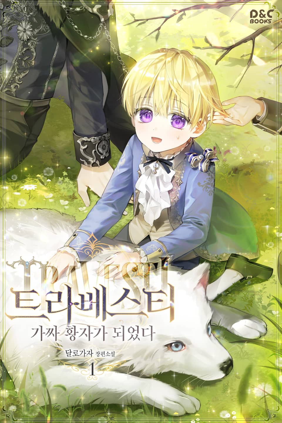 트라베스티-가짜 황자가 되었다 1권