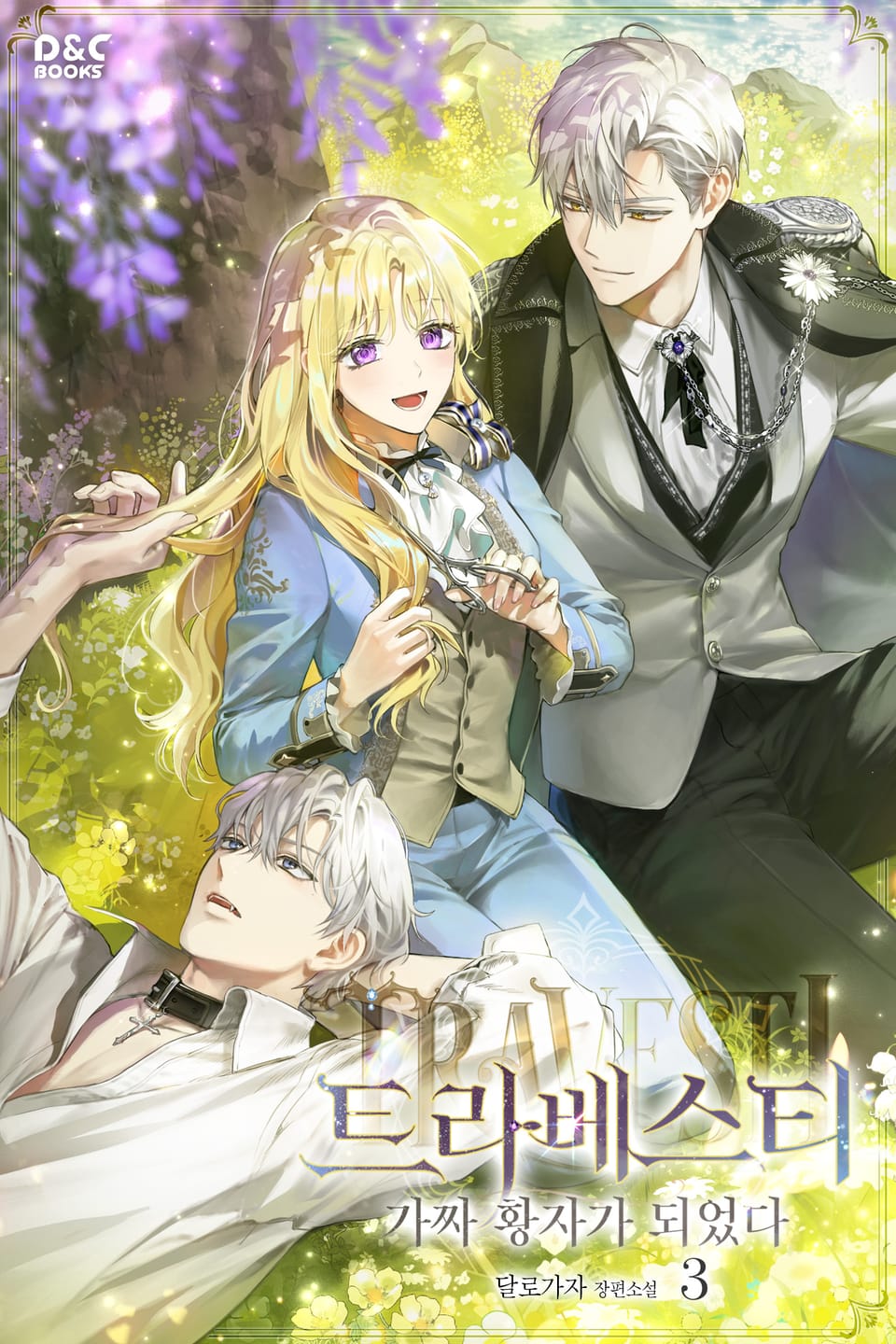 트라베스티-가짜 황자가 되었다 3권