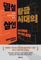 밀실 황금시대의 살인