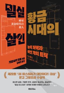 밀실 황금시대의 살인