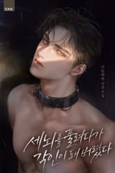 세뇌를 풀려다가 각인이 돼 버렸다 (15세 개정판) 표지 이미지