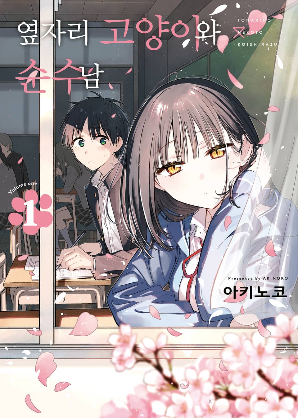 옆자리 고양이와 순수남 1권