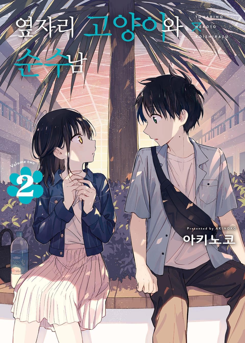 옆자리 고양이와 순수남 2권