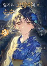 옆자리 고양이와 순수남 표지 이미지