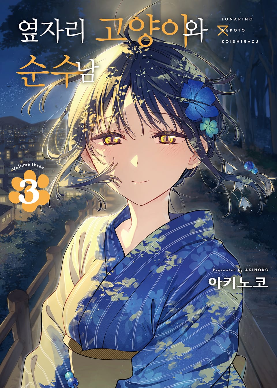 옆자리 고양이와 순수남 3권