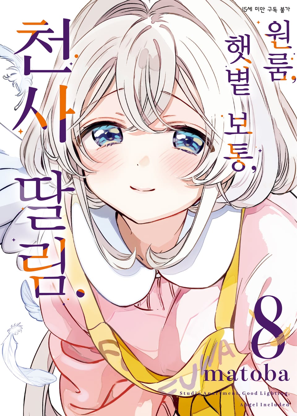원룸, 햇볕 보통, 천사 딸림. 8권 (완결)