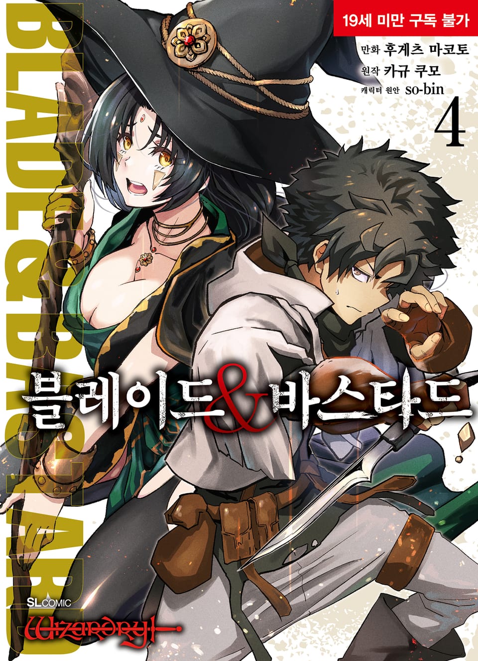 [코믹] 블레이드 & 바스타드 4권