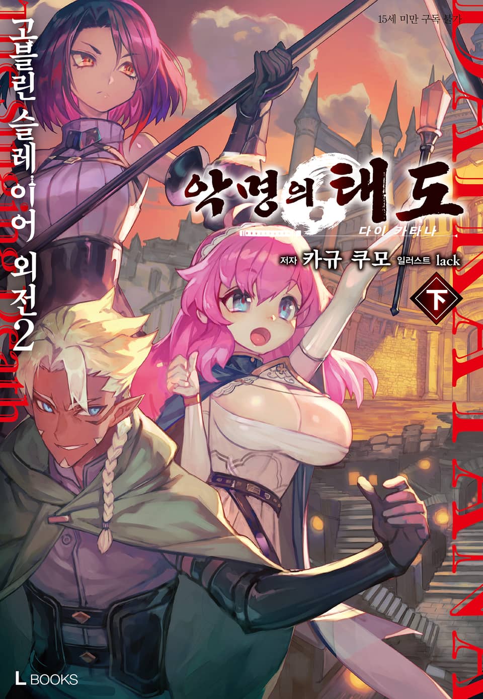 고블린 슬레이어 외전 2 : 악명의 태도 下 (완결)