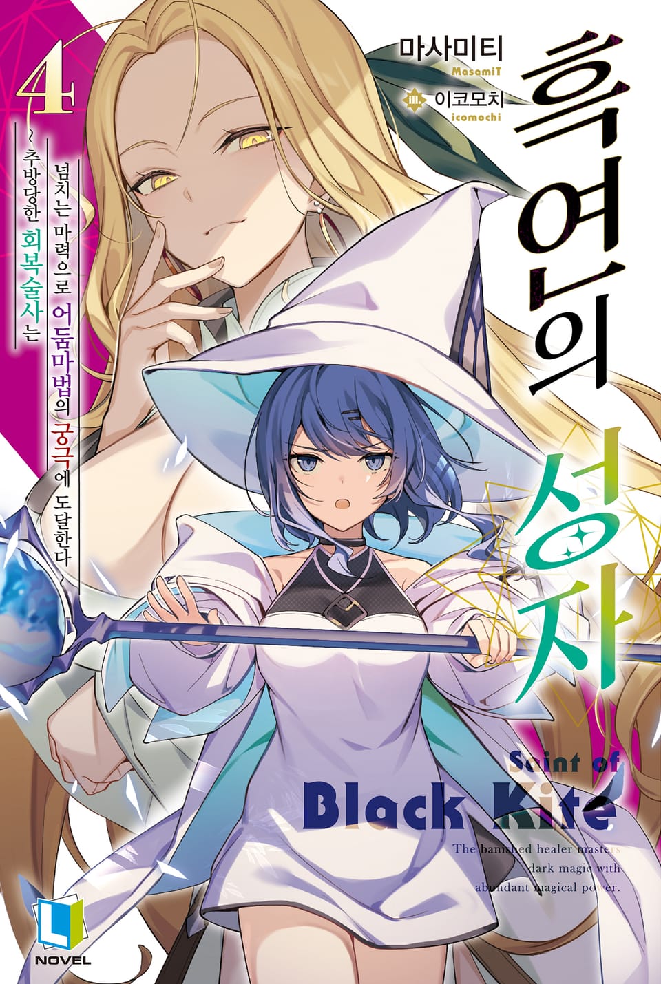 흑연의 성자 4권