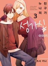 누나의 친구가 성가신 이야기 표지 이미지